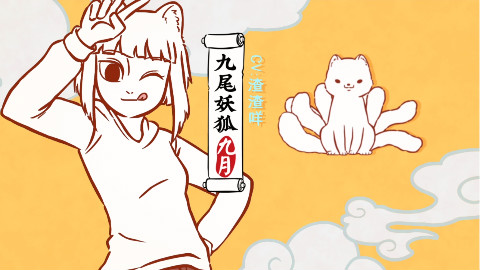 疑似女主上线!非人哉九月设定公开